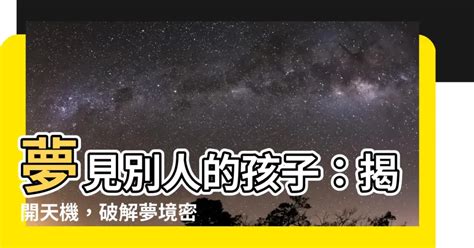 夢見照顧別人的孩子號碼|夢見別人的孩子